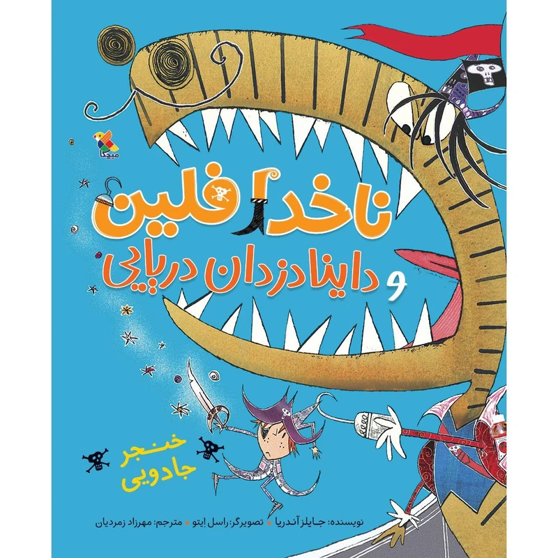 کتاب ناخدا فلین و داینا دزدان دریایی خنجر جادویی اثر جایلز آندریا نشر میچکا
