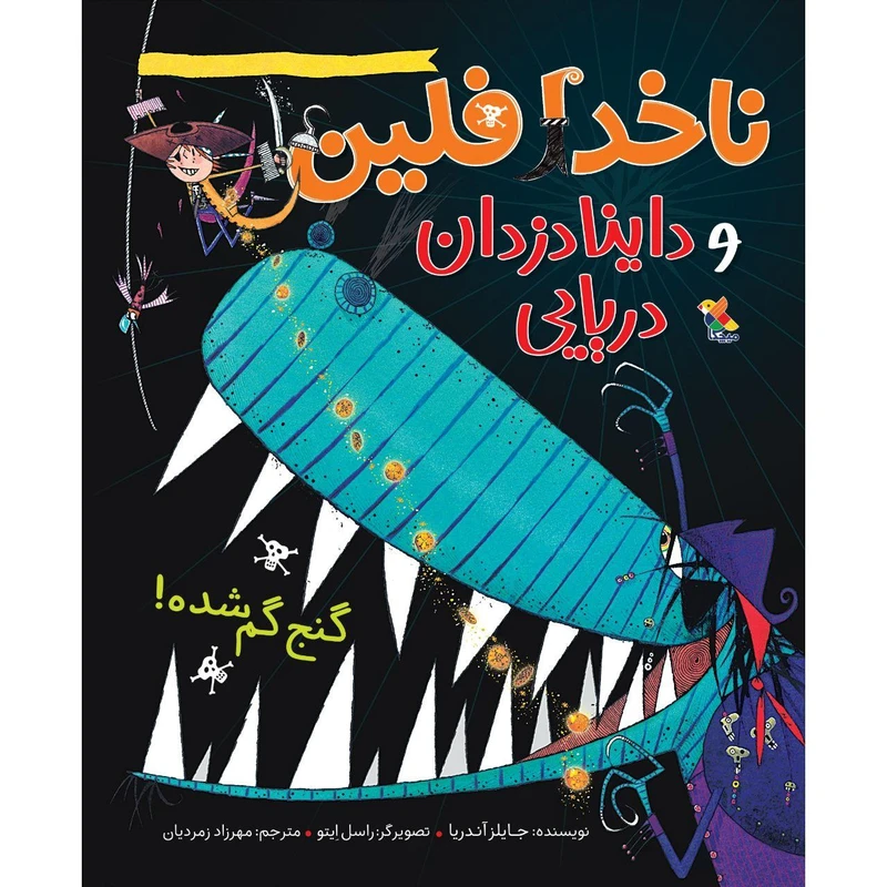 کتاب ناخدا فلین و داینا دزدان دریایی گنج گمشده! اثر جایلز آندریا نشر میچکا