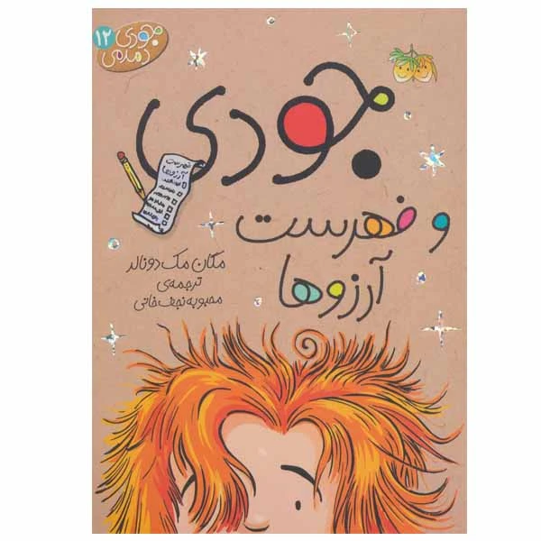 کتاب جودی و فهرست آرزوها اثر مگان مک دونالد نشر افق