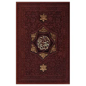 کتاب مفاتیح الجنان ترجمه مهدی الهی قمشه ای انتشارات پیام عدالت