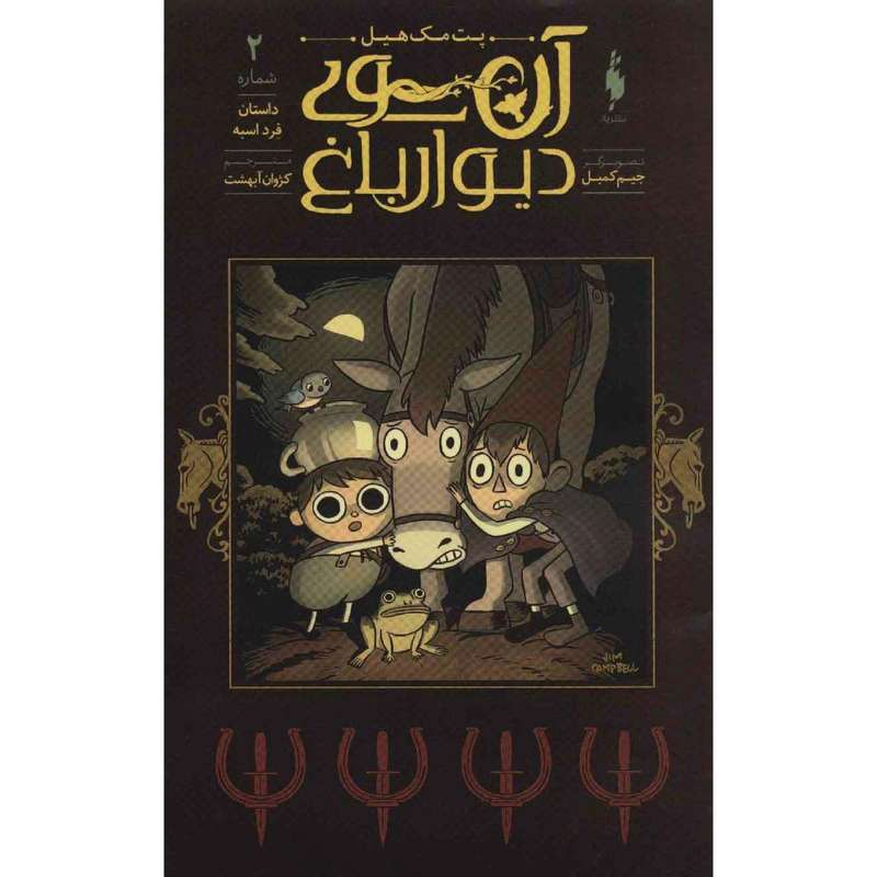 کتاب آن سوی دیوار باغ اثر پت مک هیل نشر باژ جلد دوم