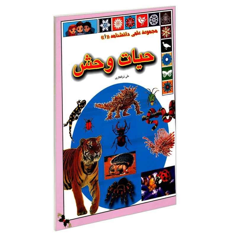 کتاب مجموعه علمی دانشنامه 1 حیات وحش اثر علی ذوالفقاری انتشارات گوهراندیشه