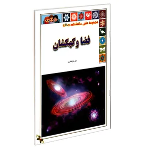 کتاب مجموعه علمی دانشنامه (18) فضا و کهکشان اثر علی ذوالفقاری انتشارات گوهراندیشه