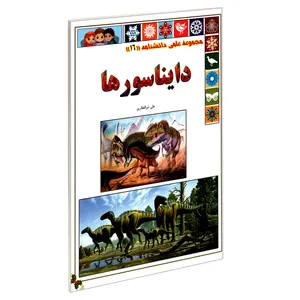 کتاب مجموعه علمی دانشنامه(16)؛ دایناسورها اثر علی ذوالفقاری انتشارات گوهراندیشه