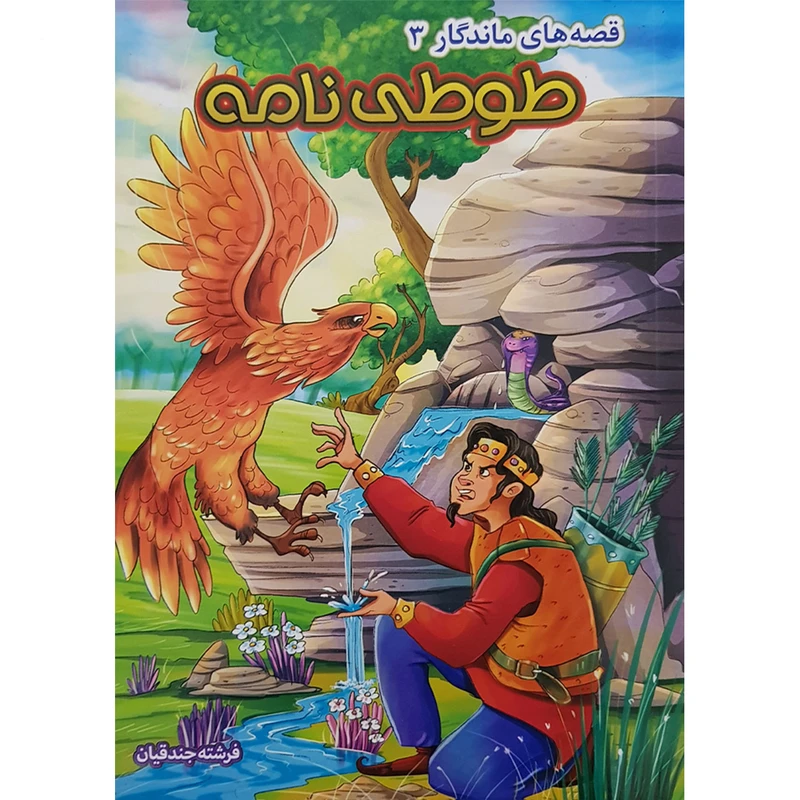 کتاب قصه های ماندگار 3 طوطی نامه اثر فرشته جندقیان نشر آثار نور