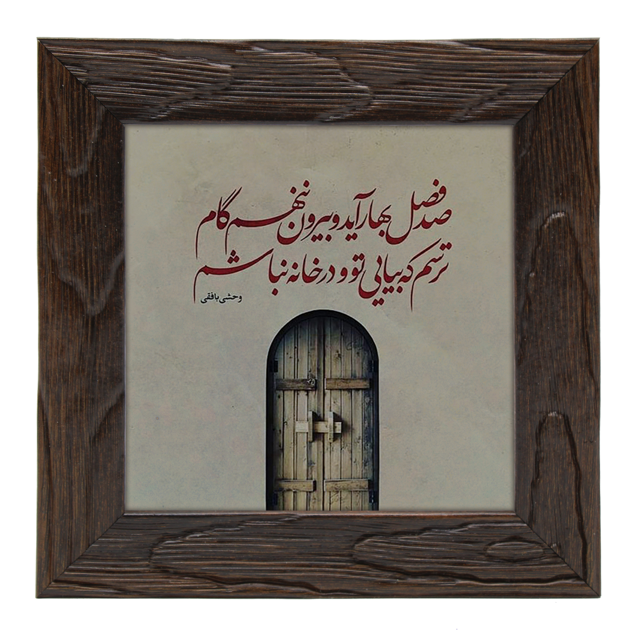 تابلو کاشی کاری طرح شعر وحشی بافقی کد wtk100