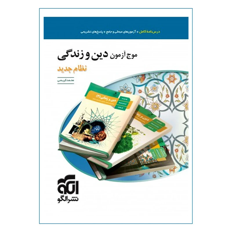 کتاب موج آزمون دین و زندگی اثر محمد کریمی نشر الگو