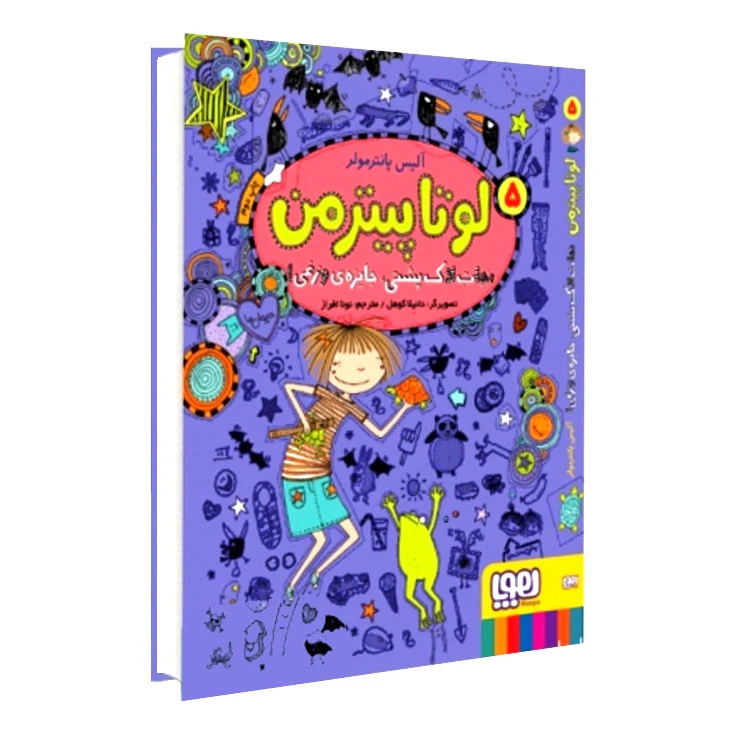کتاب لوتا پیترمن ۵ نجات لاکپشتی جایزۀ وزغی اثر آلیس پانترمولر انتشارات هوپا