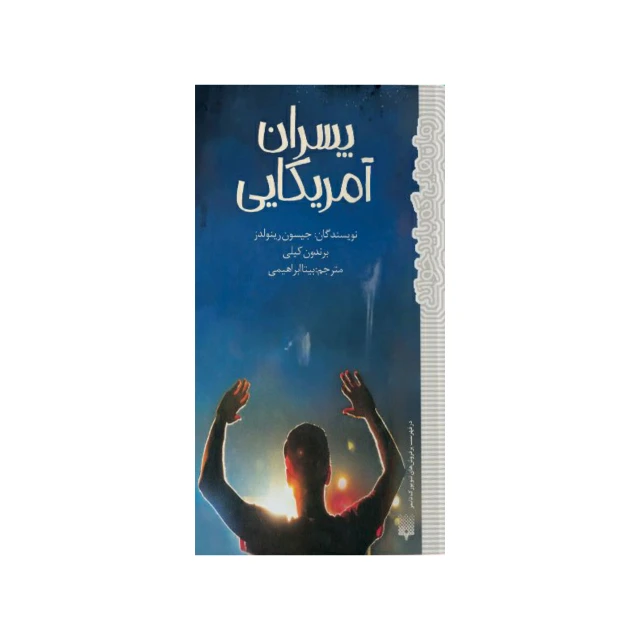 کتاب پسران آمریکایی اثر جیسون رینولدز و برندون کیلی نشر پیدایش