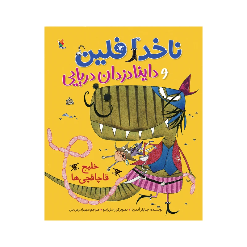 کتاب ناخدا فلین و داینا دزدان دریایی خلیج قاچاقچی ها اثر جایلز آندریا نشر میچکا 