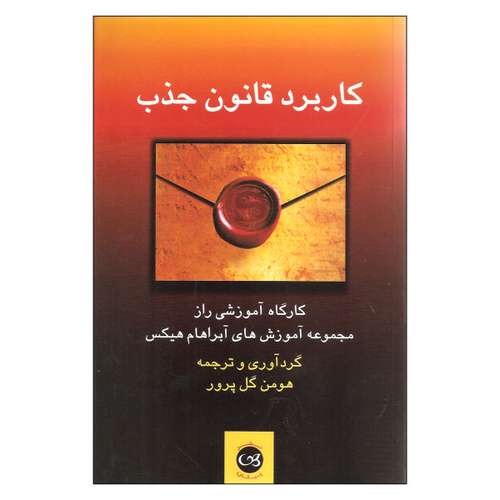 کتاب کاربرد قانون جذب اثر هومن گل پرور نشر پیکان