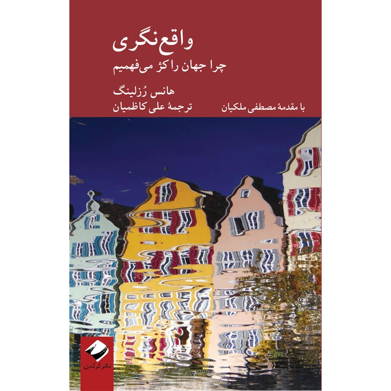 کتاب واقع‌نگری اثر هانس رزلینگ نشر کرگدن
