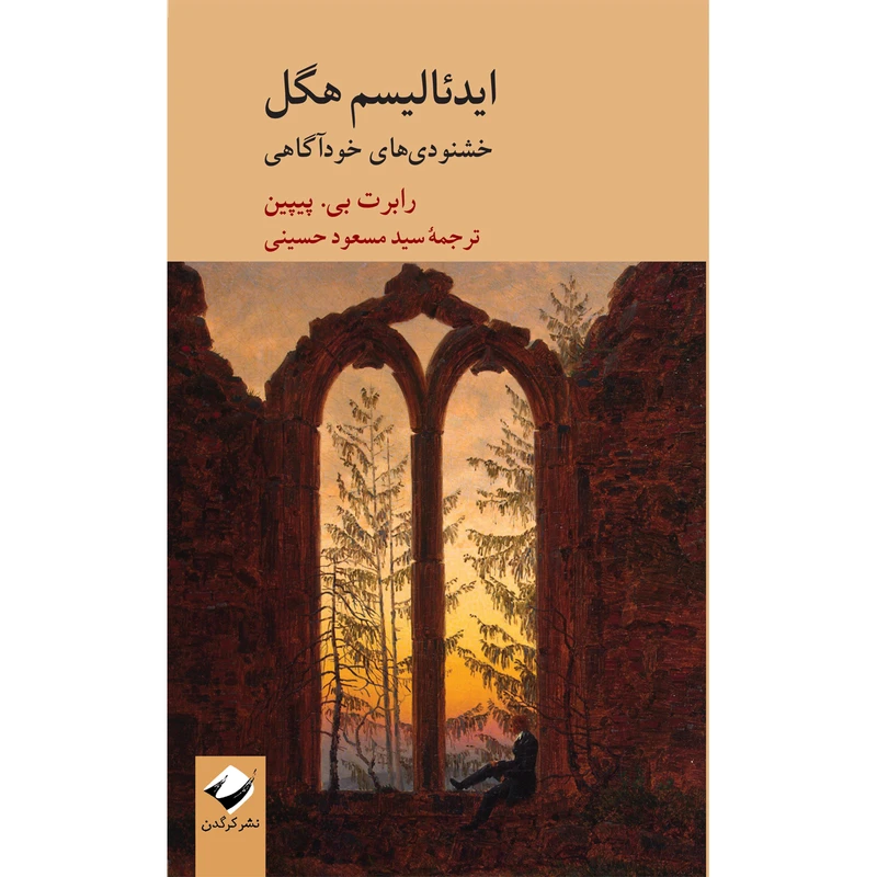 کتاب ایدئالیسم هگل اثر رابرت بی. پیپین نشر کرگدن