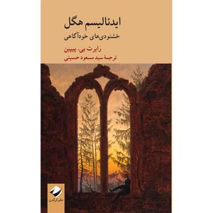کتاب ایدئالیسم هگل اثر رابرت بی. پیپین نشر کرگدن