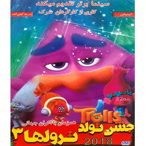  انیمیشن جشن تولد ترول ها 3 اثر مایک میچل