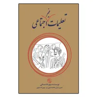 کتاب تعلیمات غیر اجتماعی اثر مهرداد صدقی انتشارات کتاب چرخ فلک