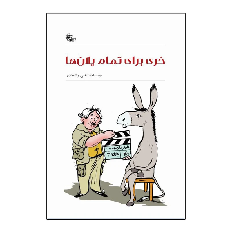 کتاب خری برای تمام پلان ها اثر علی رشیدی انتشارات کتاب چرخ فلک