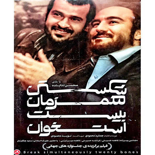 فیلم سینمایی شکستن همزمان بیست استخوان اثر جمشید محمودی 