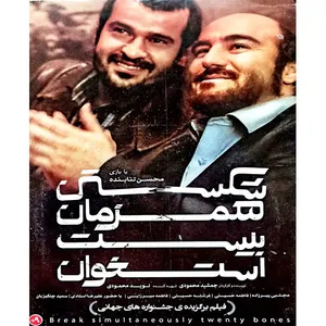 فیلم سینمایی شکستن همزمان بیست استخوان اثر جمشید محمودی 