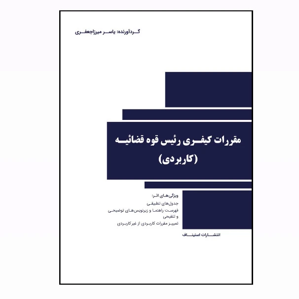 کتاب مقررات کیفری رئیس قوه قضائیه (کاربردی) اثر یاسر میرزاجعفری انتشارات استیناف