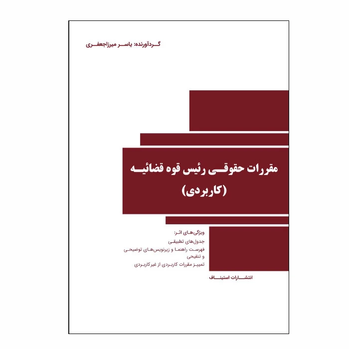 کتاب مقررات حقوقی رئیس قوه قضائیه (کاربردی) اثر یاسر میرزاجعفری انتشارات استیناف