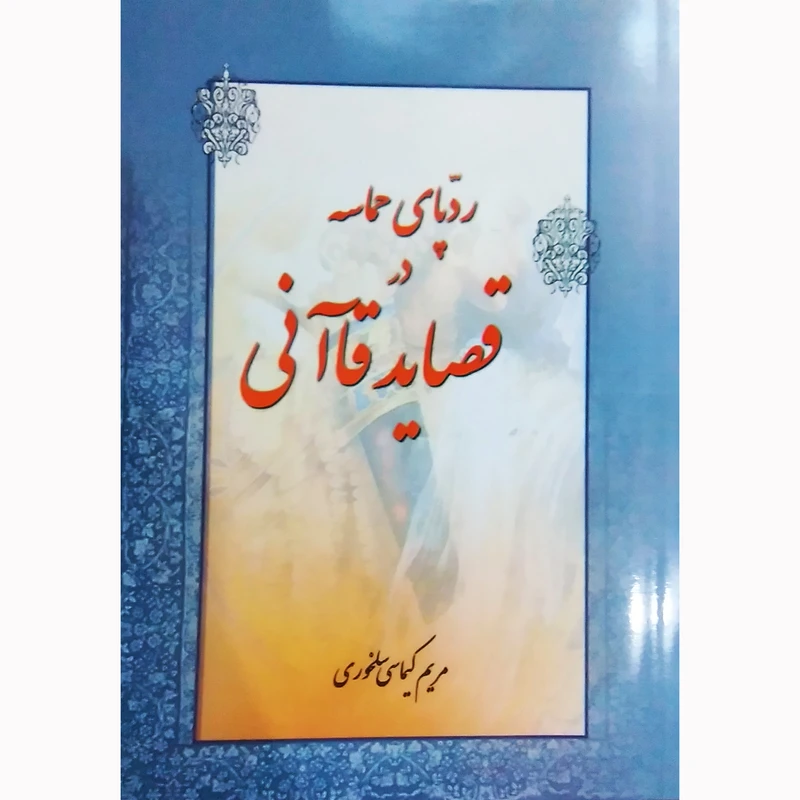 کتاب رد پای حماسه در قصاید قاآنی اثر مریم کیماسی سلخوری نشر تیرگان