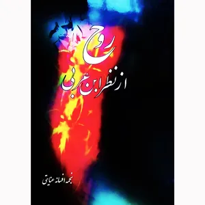 کتاب روح از نظر ابن عربی اثر نجمه افسانه عنایتی نشر تیرگان