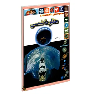 کتاب مجموعه علمی دانشنامه(9)؛ منظومه شمسی اثر علی ذوالفقاری انتشارات گوهراندیشه