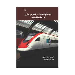کتاب باید ها و نباید ها خصوصی سازی در حمل و نقل ریلی اثر دکتر سید احمد مجتبایی و دکتر امیر رضا پرندیان نشر فرهوش