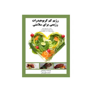 کتاب رژیم کم کربوهیدرات رژیمی برای سلامتی اثر آن چارلیش نشر فرهوش