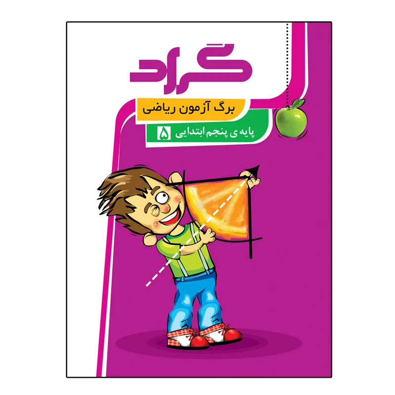 کتاب برگ آزمون ریاضی پایه پنجم ابتدایی اثر اعظم محمد شاهی انتشارات گراد