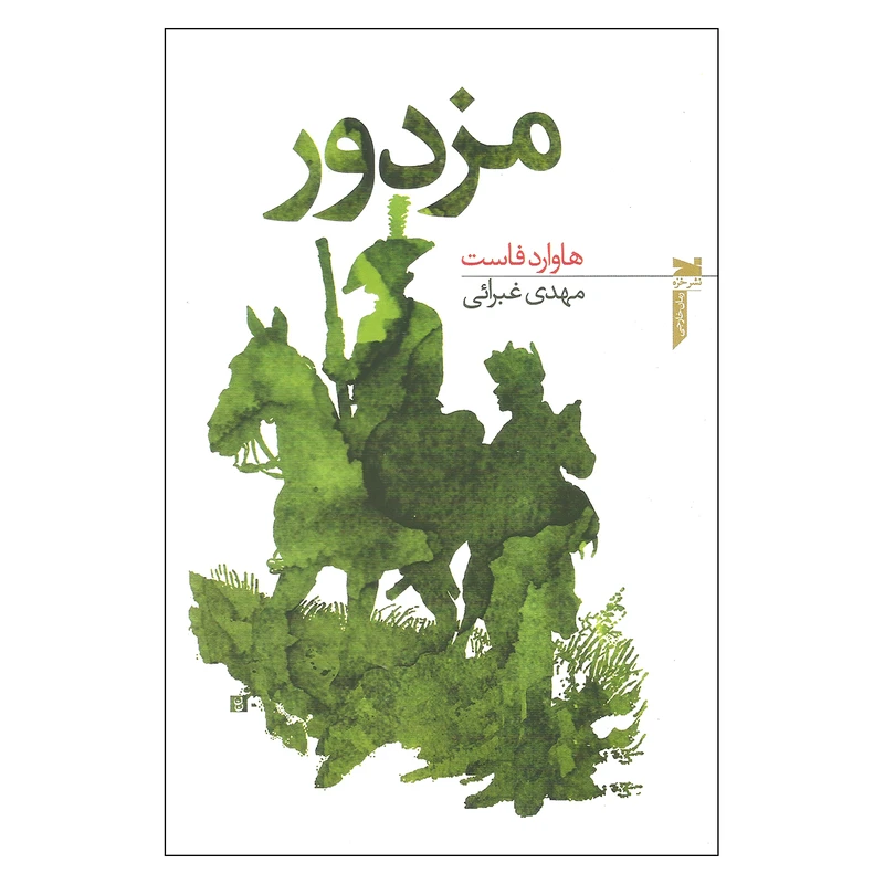 کتاب مزدور اثر هاوارد فاست انتشارات خزه