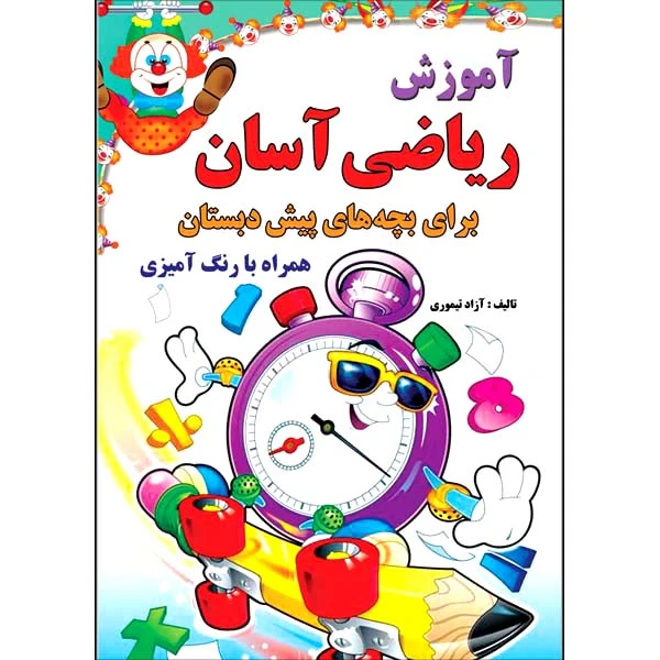 کتاب آموزش ریاضی آسان برای بچه های پیش دبستان اثر آزاد تیموری انتشارات طلایه