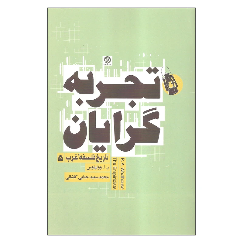 کتاب تجربه گرایان اثر ر. ا. وولهاس انتشارات روزنه