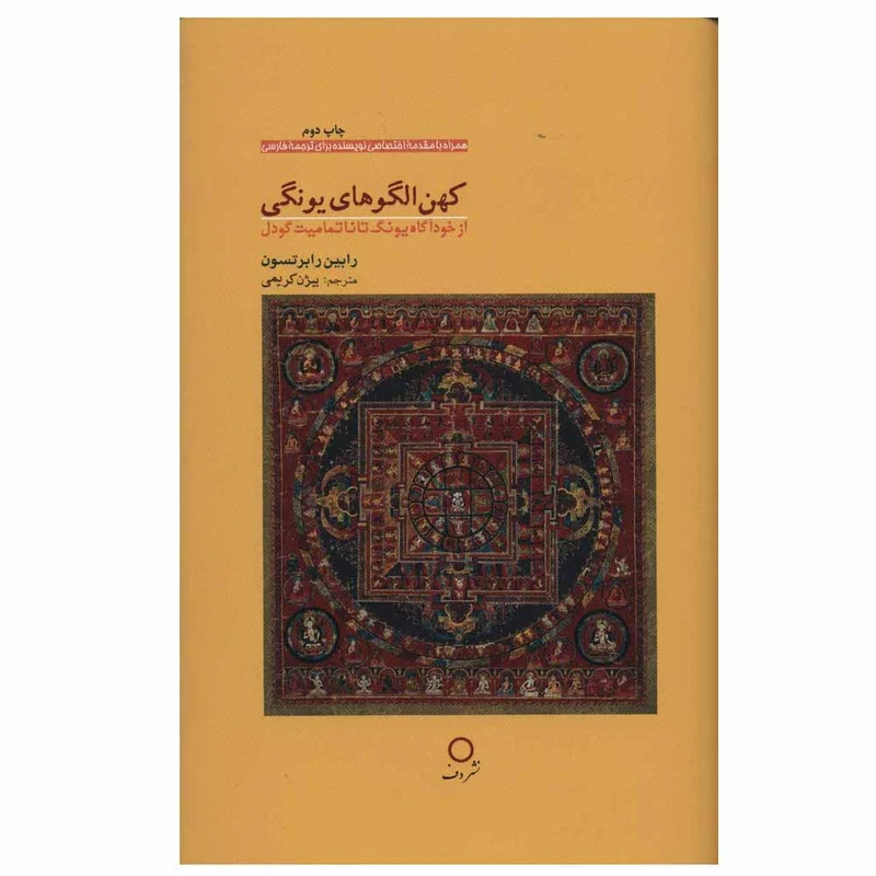 کتاب کهن الگوهای یونگی اثر رابین رابرتسون نشر دف