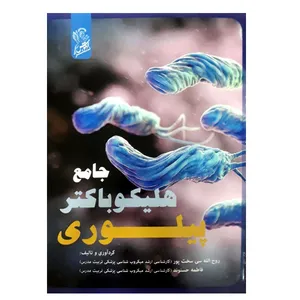 کتاب جامع هلیکو باکتر پیلوری اثر روح الله سی سخت پور و فاطمه حسنوند نشر فرهوش