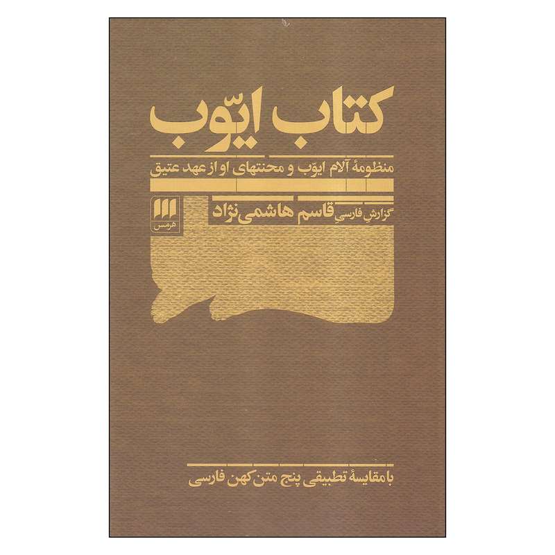 کتاب ایوب اثر قاسم هاشمی نژاد انتشارات هرمس