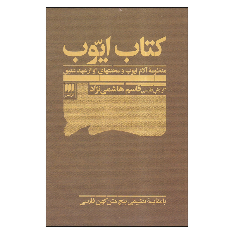 کتاب ایوب اثر قاسم هاشمی نژاد انتشارات هرمس