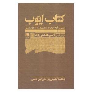 کتاب ایوب اثر قاسم هاشمی نژاد انتشارات هرمس