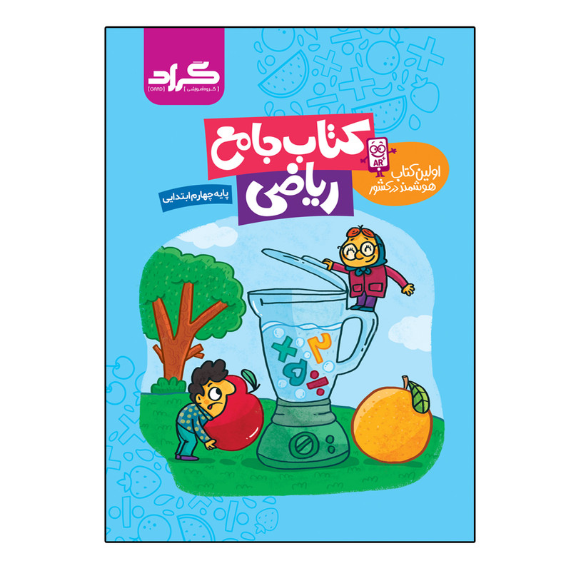 کتاب جامع ریاضی پایه چهارم ابتدایی اثر زهرا قادری و ملیحه رشیدی انتشارات گراد کتاب جامع ریاضی پایه چهارم ابتدایی اثر زهرا قادری و ملیحه رشیدی انتشارات گراد
