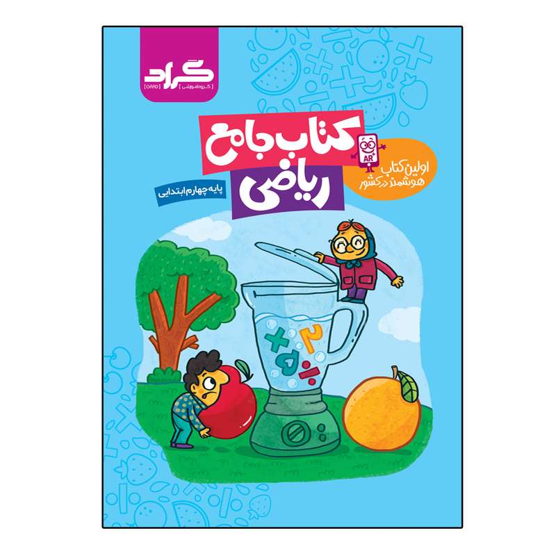 کتاب جامع ریاضی پایه چهارم ابتدایی اثر زهرا قادری و ملیحه رشیدی انتشارات گراد کتاب جامع ریاضی پایه چهارم ابتدایی اثر زهرا قادری و ملیحه رشیدی انتشارات گراد