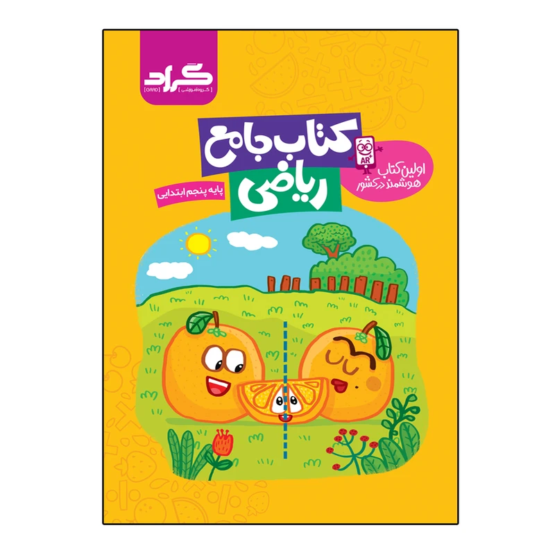 کتاب جامع ریاضی پایه پنجم ابتدایی اثر اعظم محمد شاهی و جعفر نادری نژاد انتشارات گراد