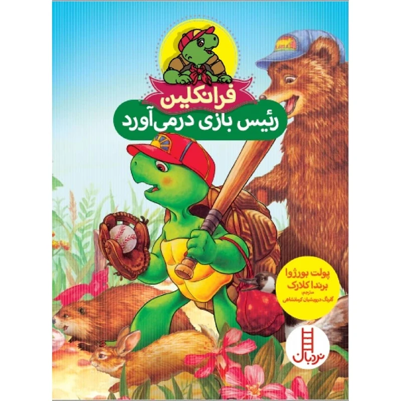 کتاب فرانکلین رئیس بازی در میآورد اثر پولت بورژوا و برندا کلارک انتشارات فنی