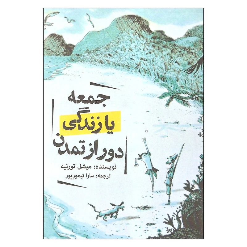 کتاب جمعه یا زندگی دور از تمدن اثر میشل تورنیه انتشارات روزنه