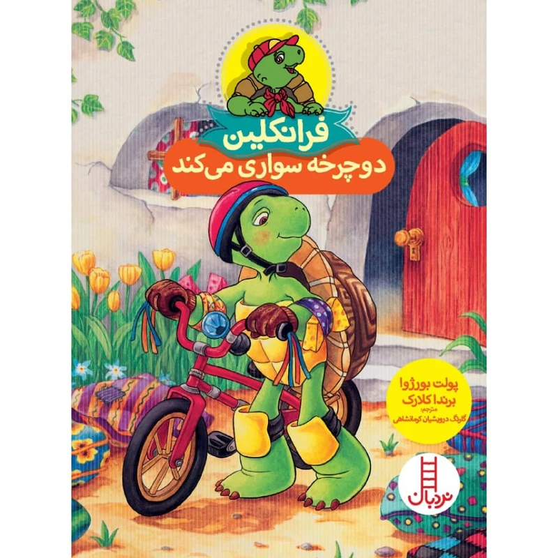 کتاب فرانکلین دوچرخه سواری می کند اثر پولت بورژوا و ‌برندا کلارک انتشارات نردبان 