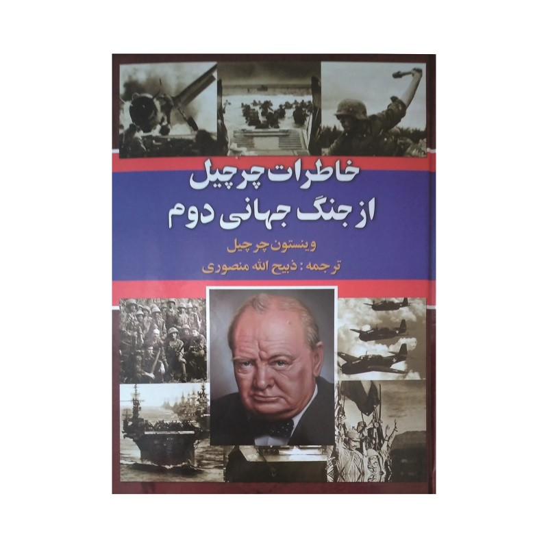 کتاب خاطرات چرچیل از جنگ جهانی دوم اثر وینستون چرچیل انتشارات نگارستان کتاب سه جلدی