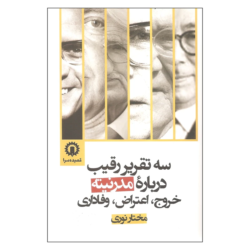 کتاب سه تقریر رقیب درباره مدرنیته اثر مختار نوری نشر قصیده سرا