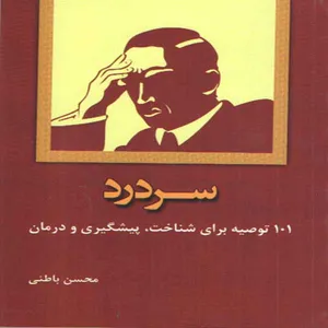 کتاب سردرد اثر محسن باطنی انتشارات افق دور 