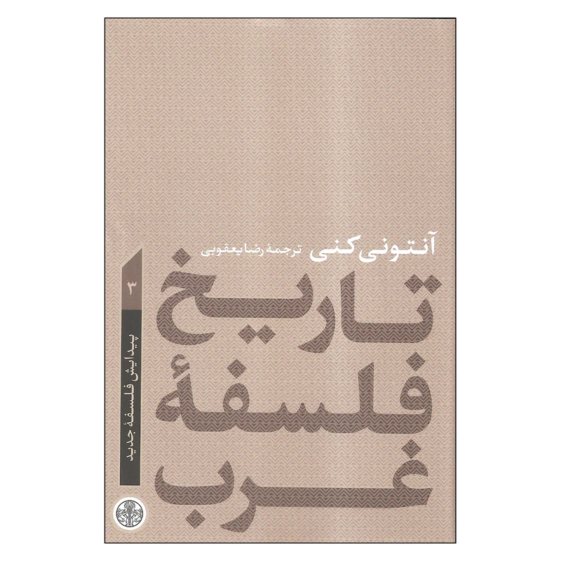 کتاب تاریخ فلسفه غرب پیدایش فلسفه جدید اثر آنتونی کنی انتشارات کتاب پارسه
