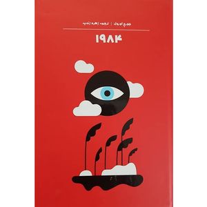 نقد و بررسی کتاب 1984 اثر جرج اورول نشر آثار نور توسط خریداران